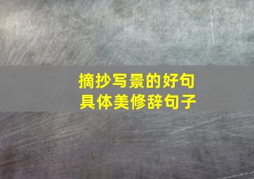 摘抄写景的好句 具体美修辞句子